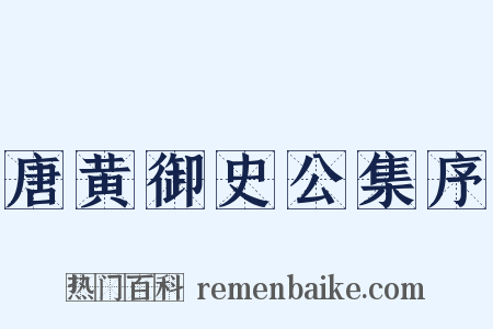 唐黄御史公集序是什么意思的图片